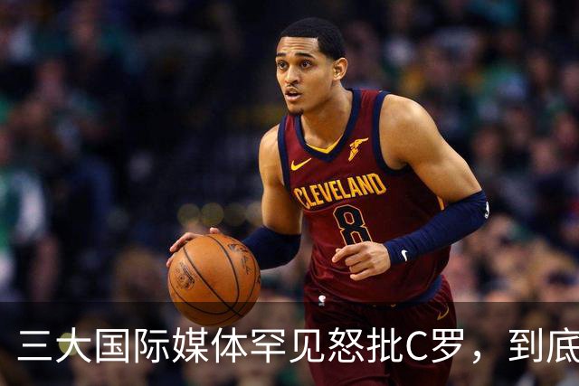 三大国际媒体罕见怒批C罗，到底是什么让他们忍无可忍？