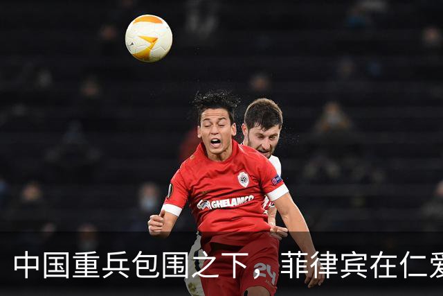 中国重兵包围之下，菲律宾在仁爱礁越疯狂，越说明破船情况不妙