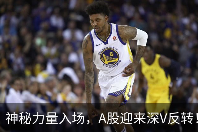 神秘力量入场，A股迎来深V反转！